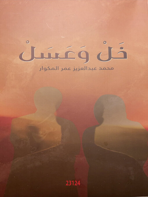Cover of خل وعسل